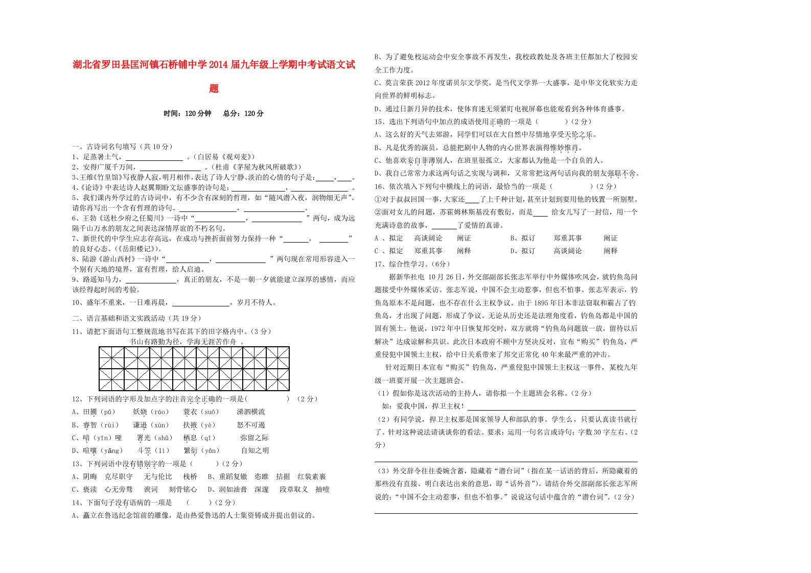 湖北省罗田县匡河镇石桥铺中学2014届九年级上学期语文中试题(含答案)