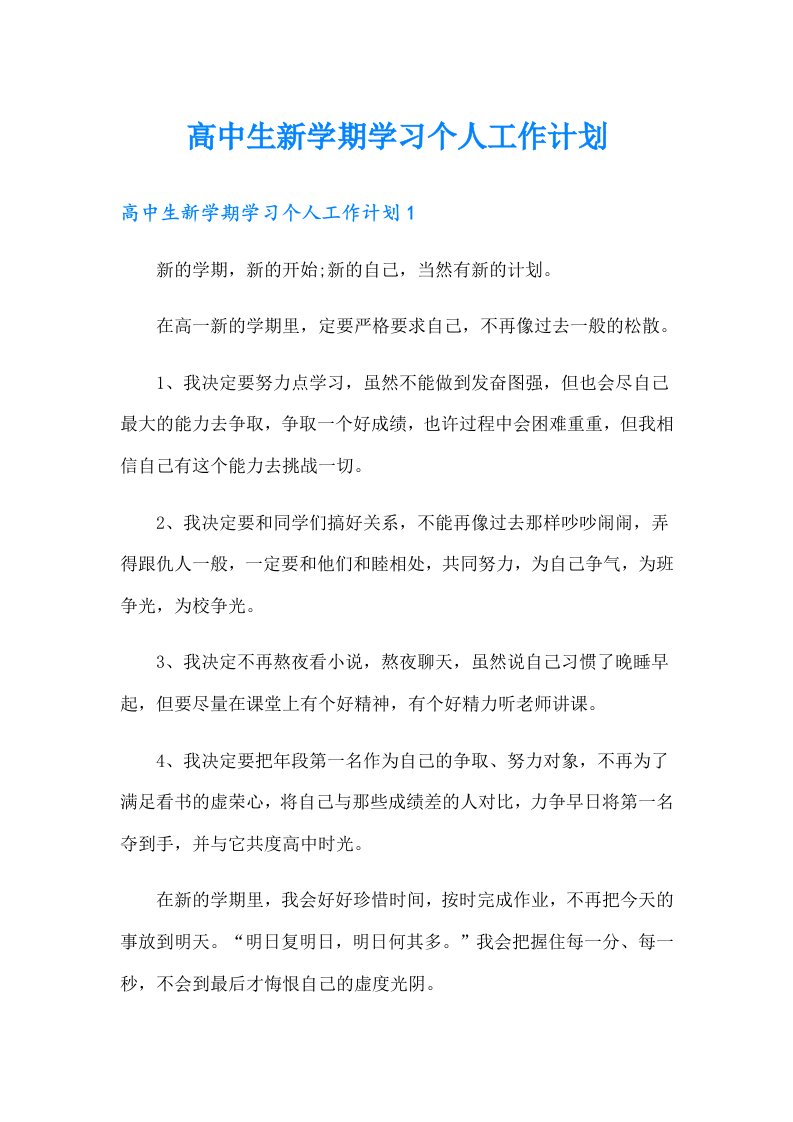 高中生新学期学习个人工作计划