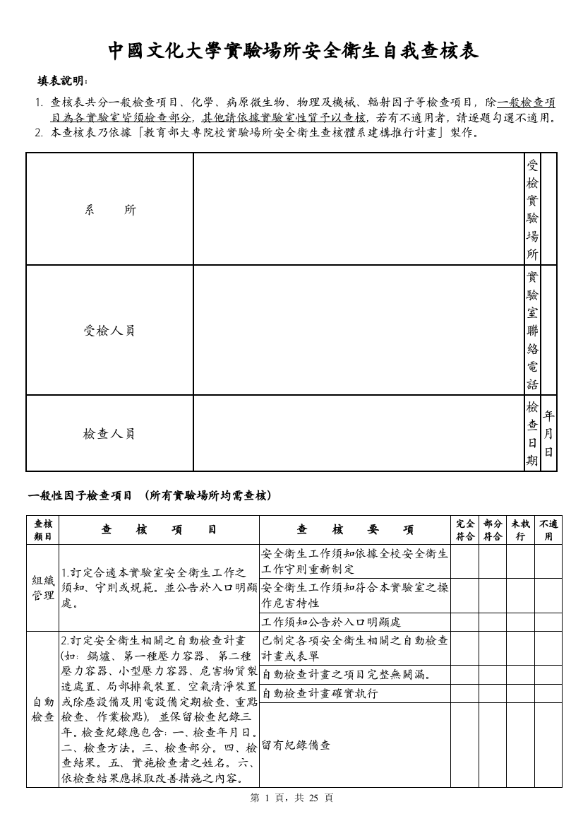 中国文化大学实验场所安全卫生自我查核表