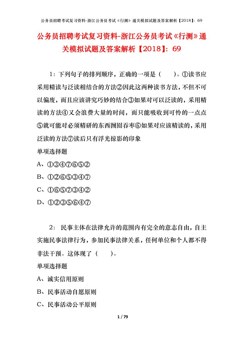 公务员招聘考试复习资料-浙江公务员考试行测通关模拟试题及答案解析201869