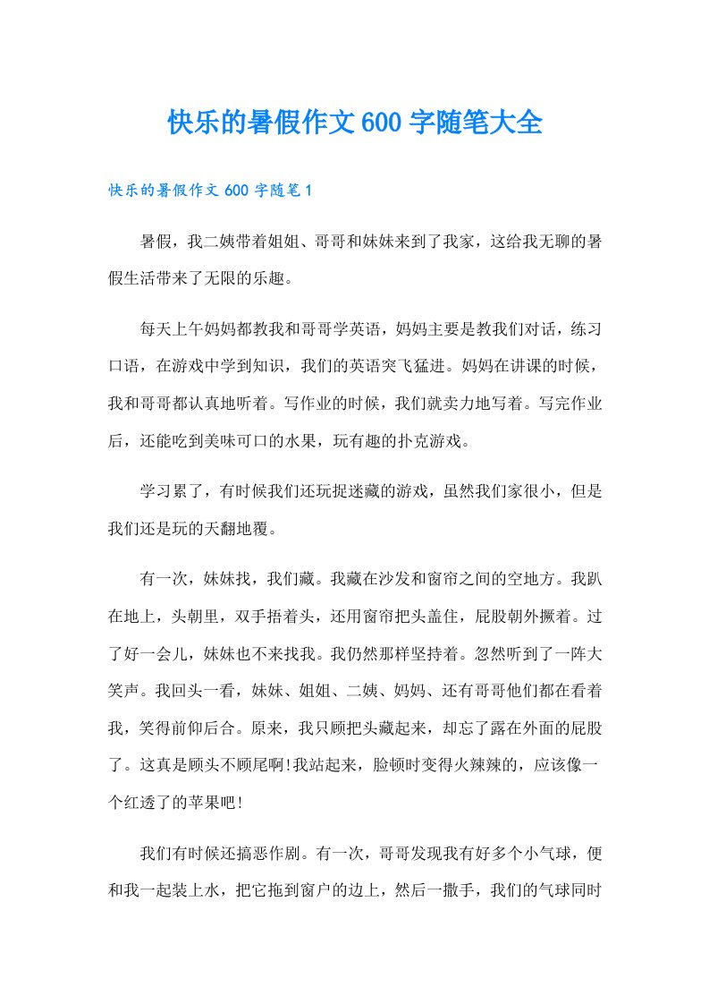 快乐的暑假作文600字随笔大全