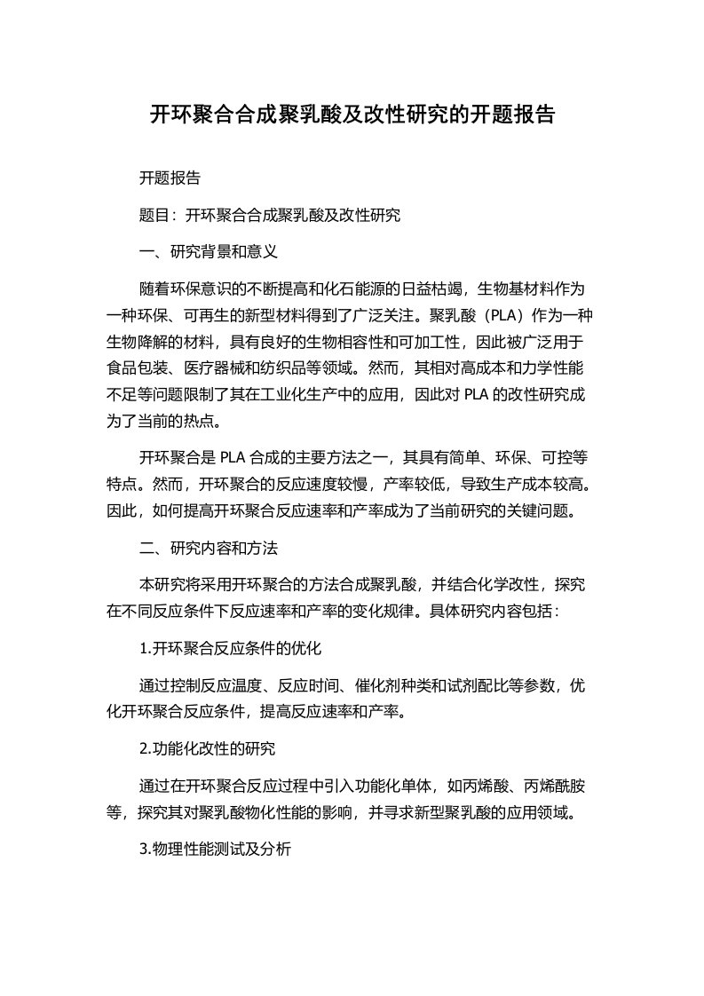 开环聚合合成聚乳酸及改性研究的开题报告