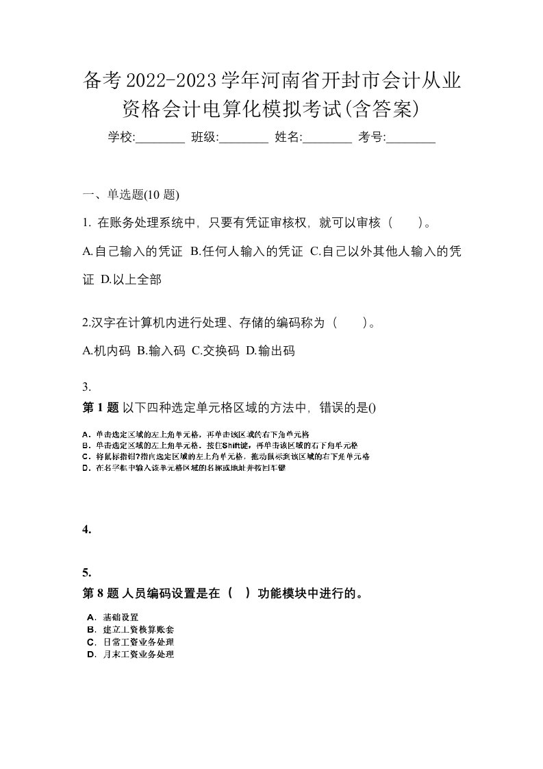 备考2022-2023学年河南省开封市会计从业资格会计电算化模拟考试含答案