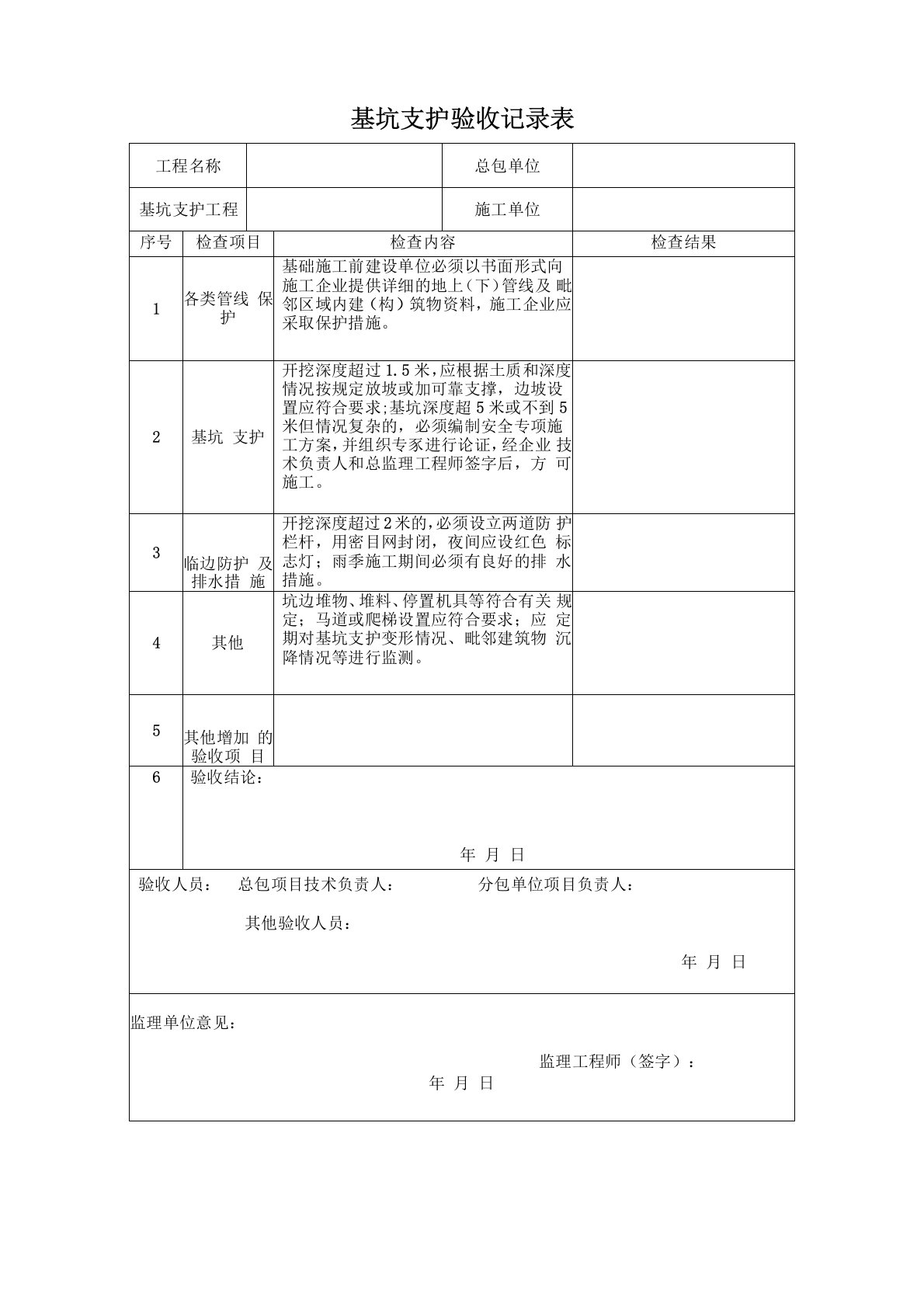 基坑支护验收记录表