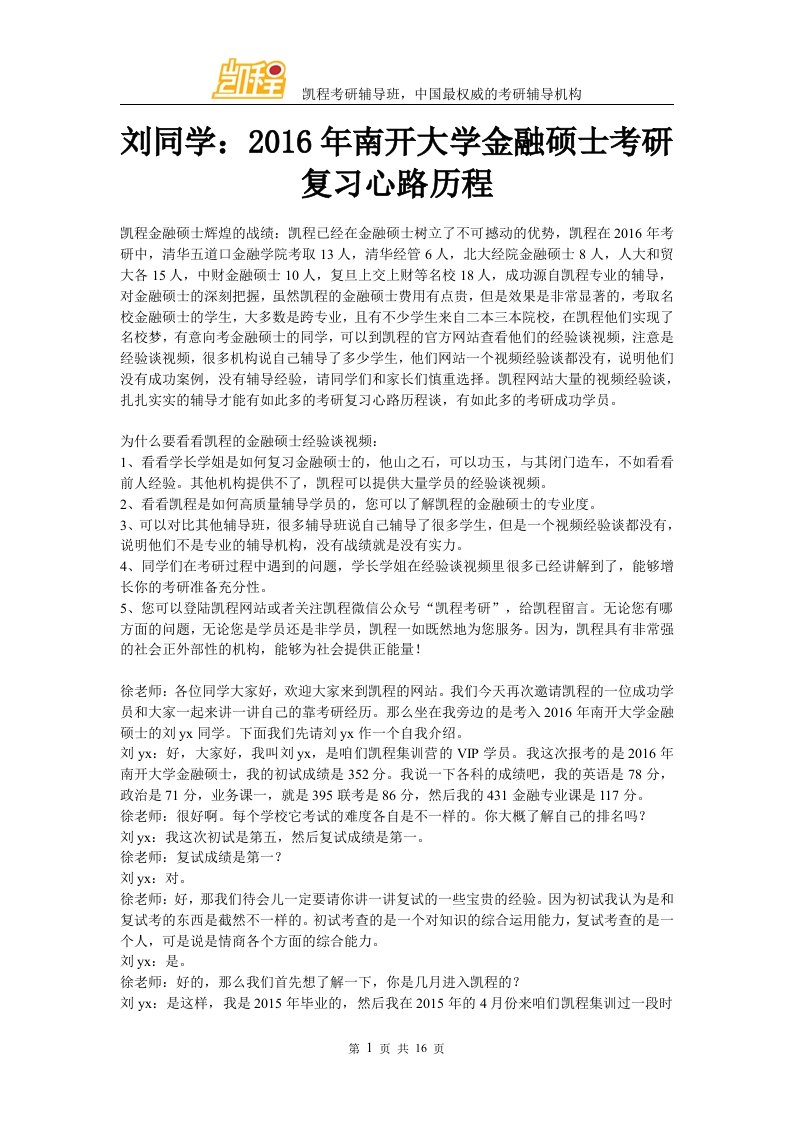 刘同学南开大学金融硕士考研复习心路历程