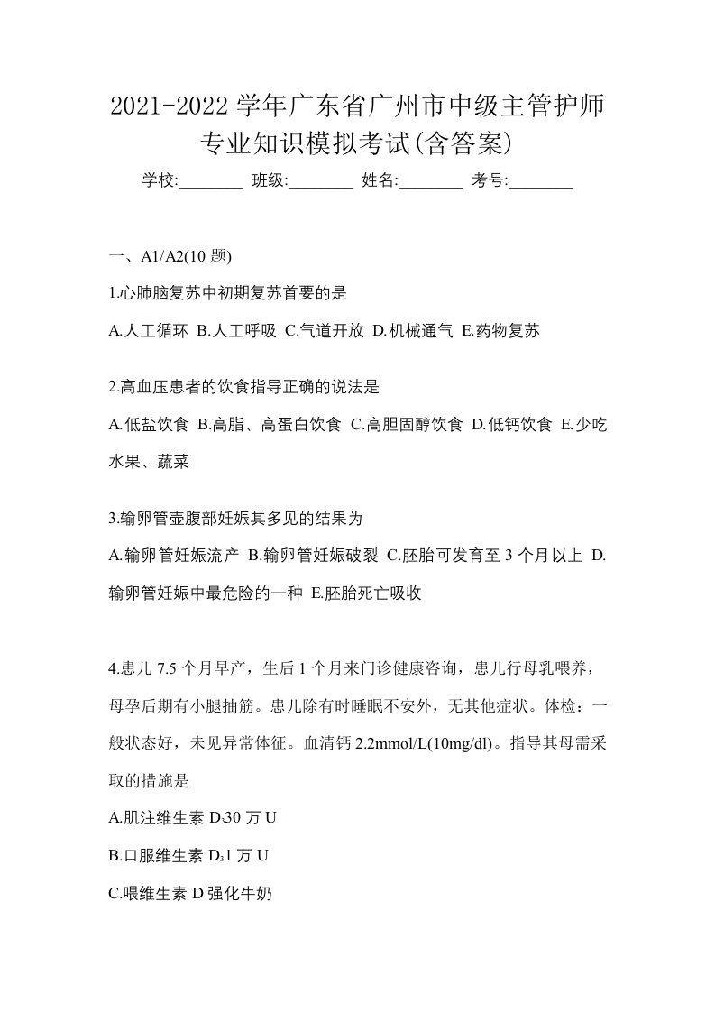 2021-2022学年广东省广州市中级主管护师专业知识模拟考试含答案