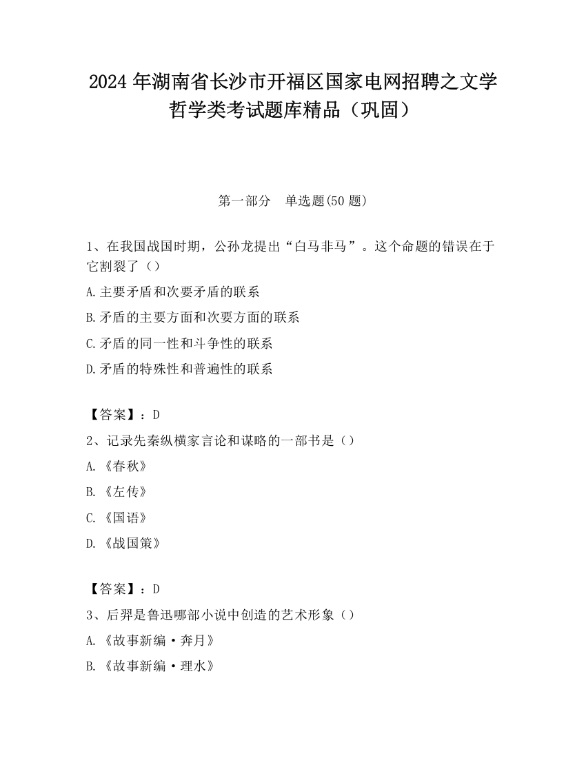 2024年湖南省长沙市开福区国家电网招聘之文学哲学类考试题库精品（巩固）