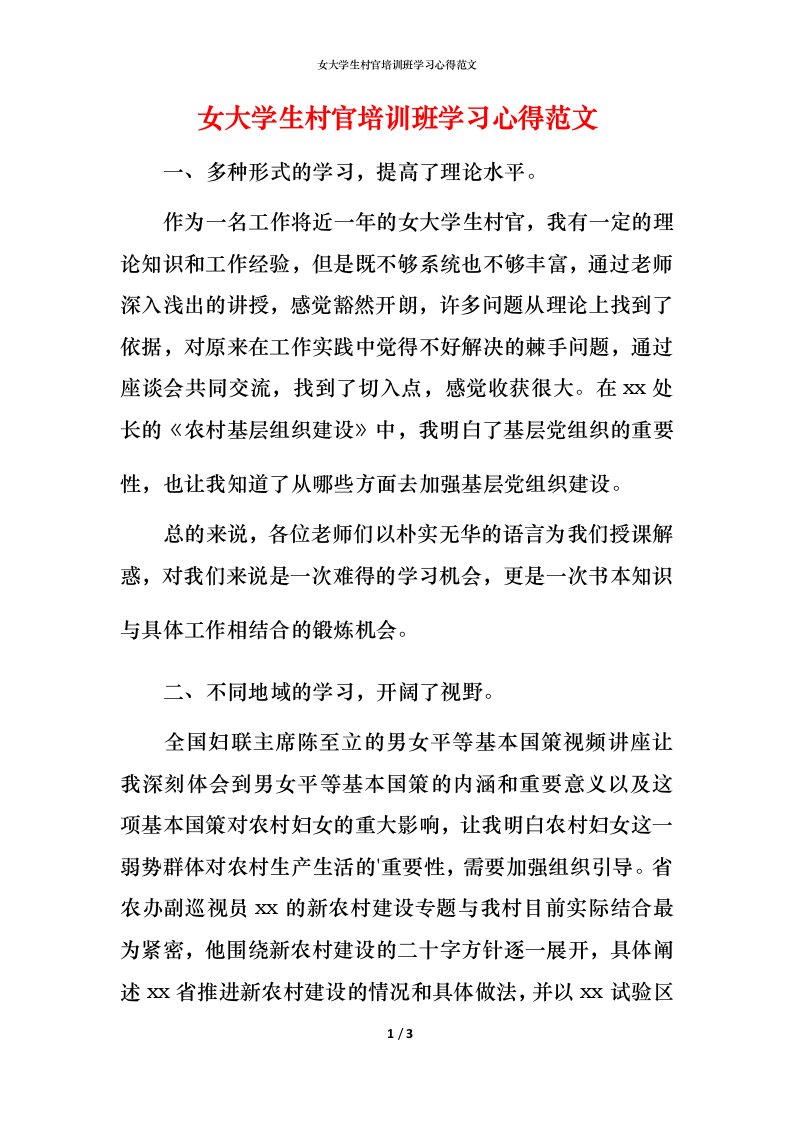 精编女大学生村官培训班学习心得范文