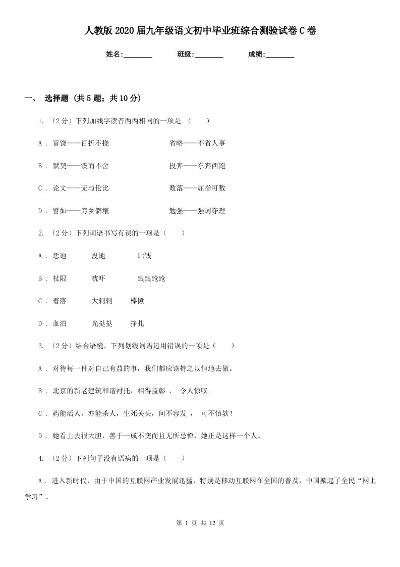 人教版2020届九年级语文初中毕业班综合测验试卷C卷