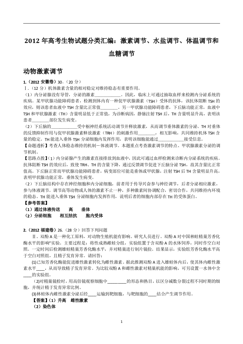 高考生物试题分类汇编激素调节水盐调节体温调节和血糖调节