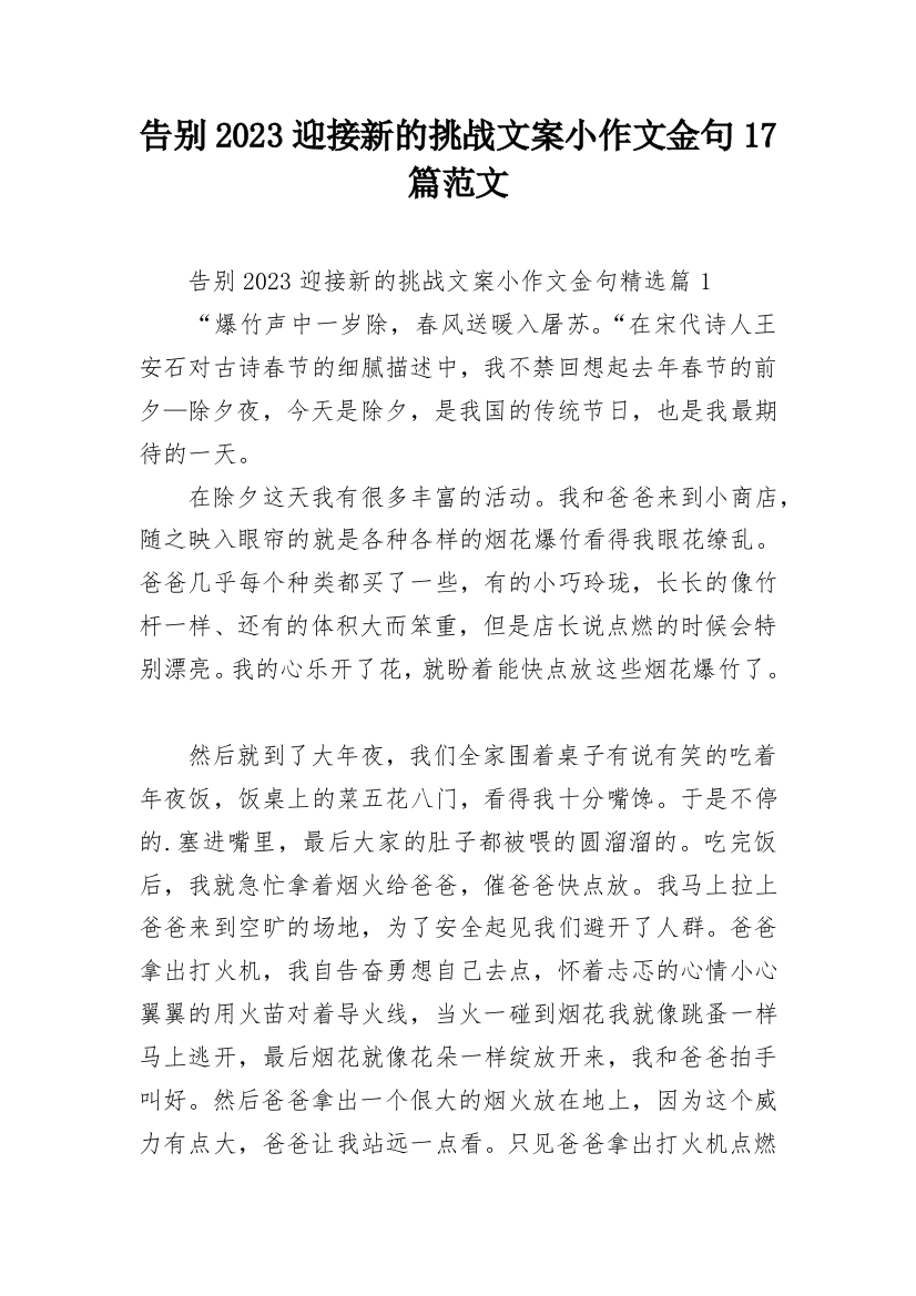 告别2023迎接新的挑战文案小作文金句17篇范文