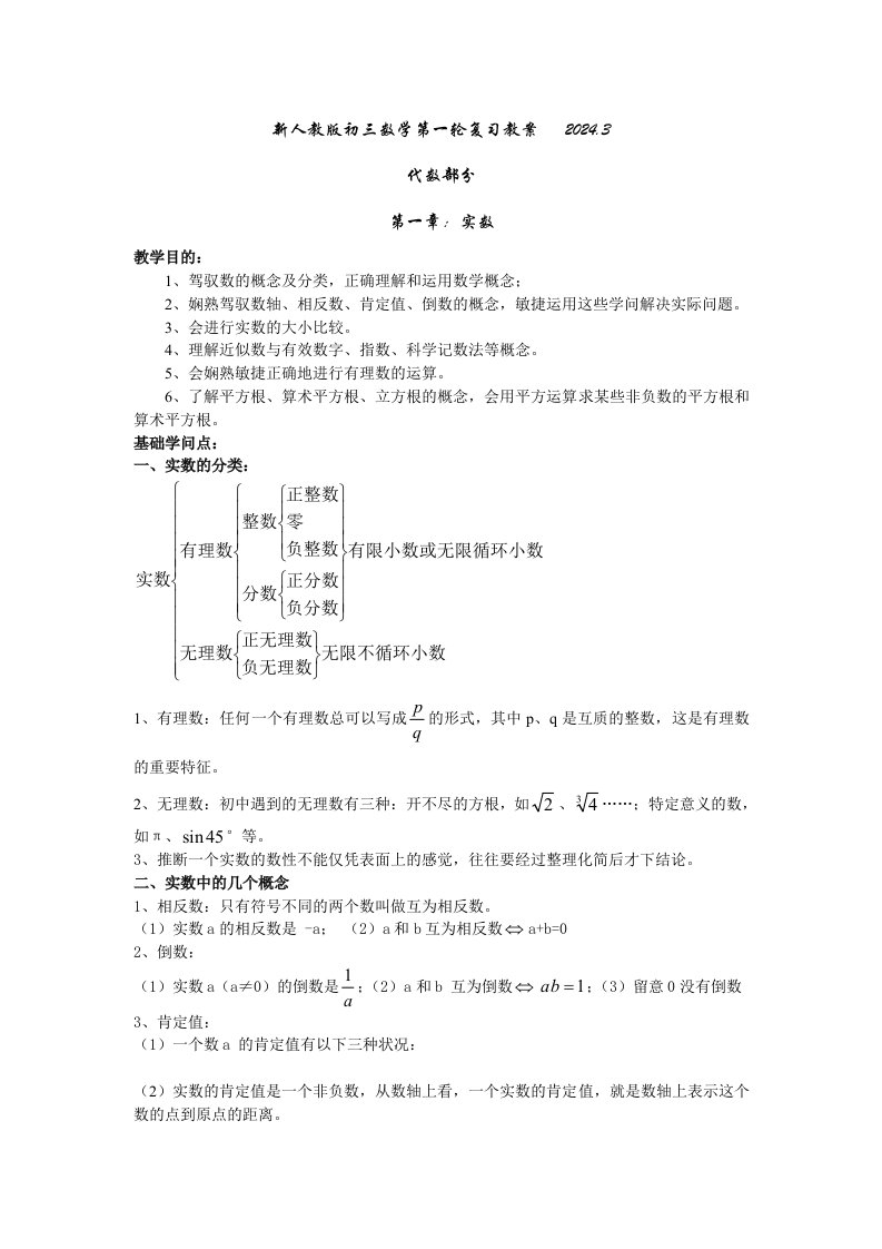 新人教版九年级数学第一轮总复习教案集2024年3月