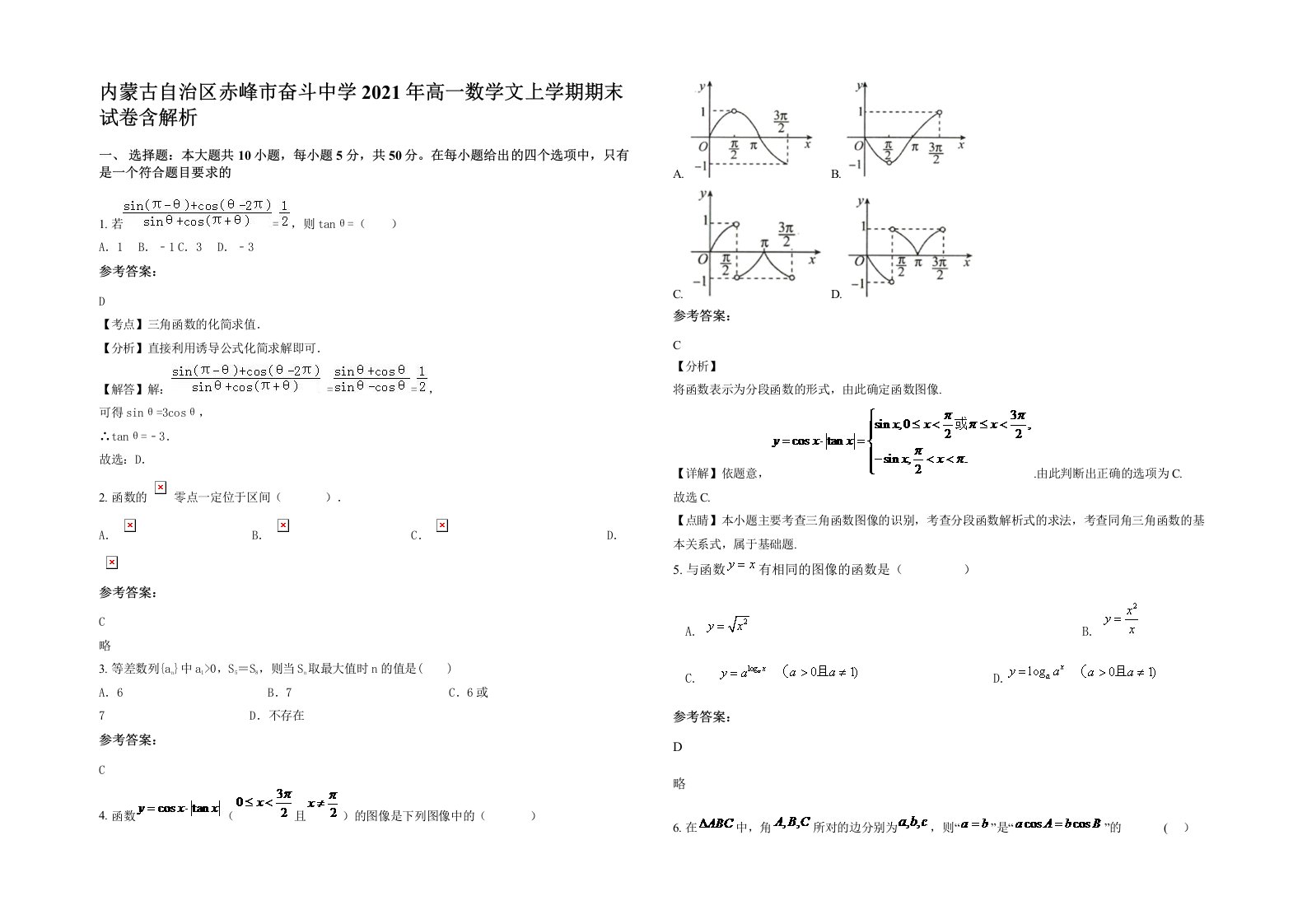 内蒙古自治区赤峰市奋斗中学2021年高一数学文上学期期末试卷含解析