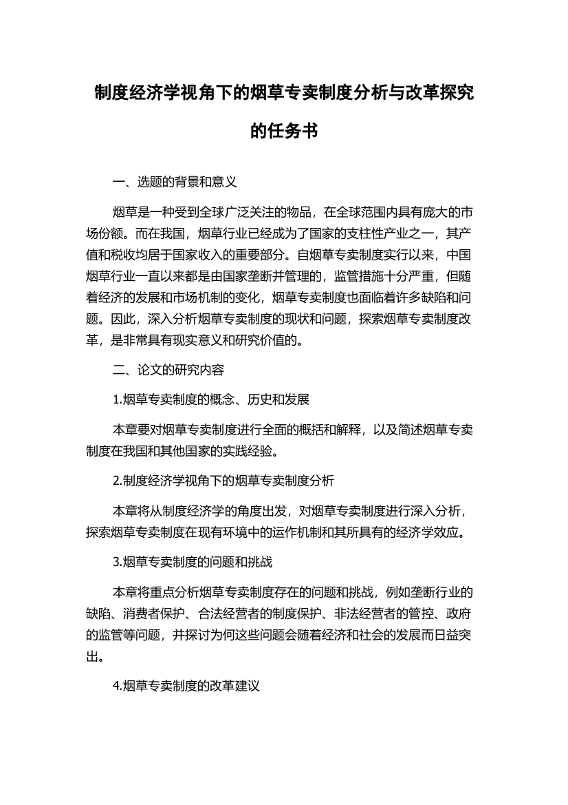 制度经济学视角下的烟草专卖制度分析与改革探究的任务书