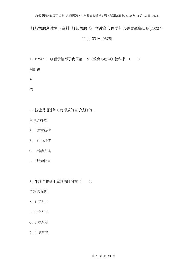 教师招聘考试复习资料-教师招聘小学教育心理学通关试题每日练2020年11月03日-9678