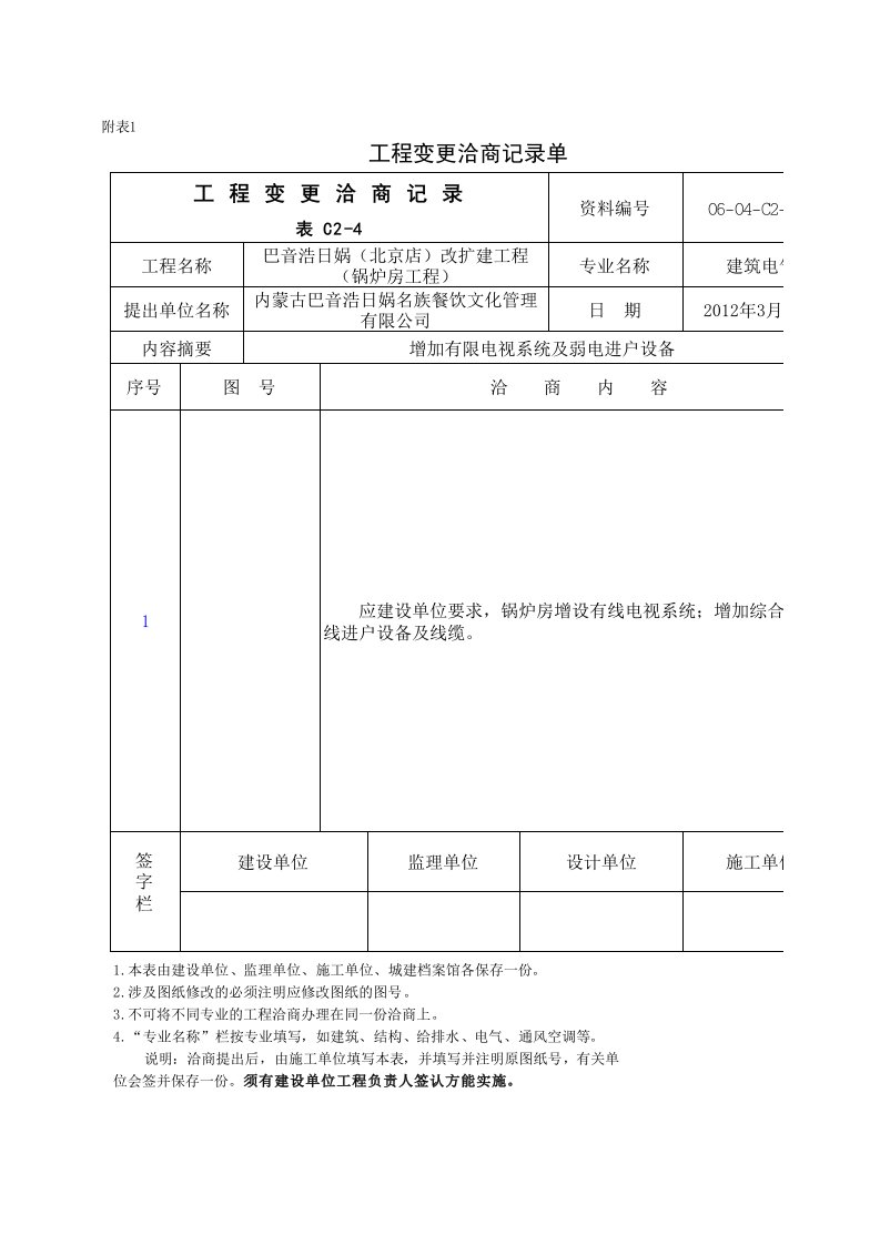 工程变更洽商记录表06-04-C2-001