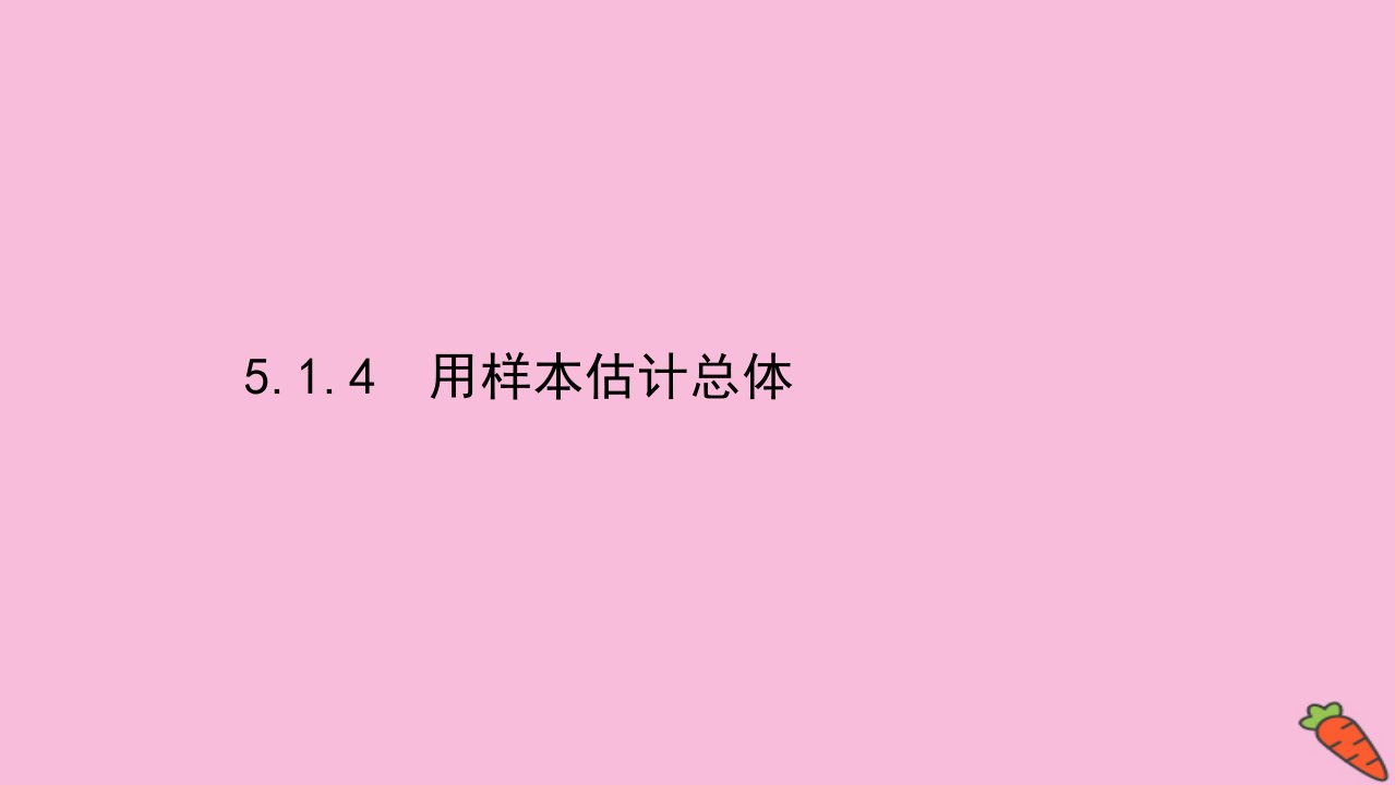 新教材高中数学第五章统计与概率5.1统计5.1.4用样本估计总体课件新人教B版必修第二册