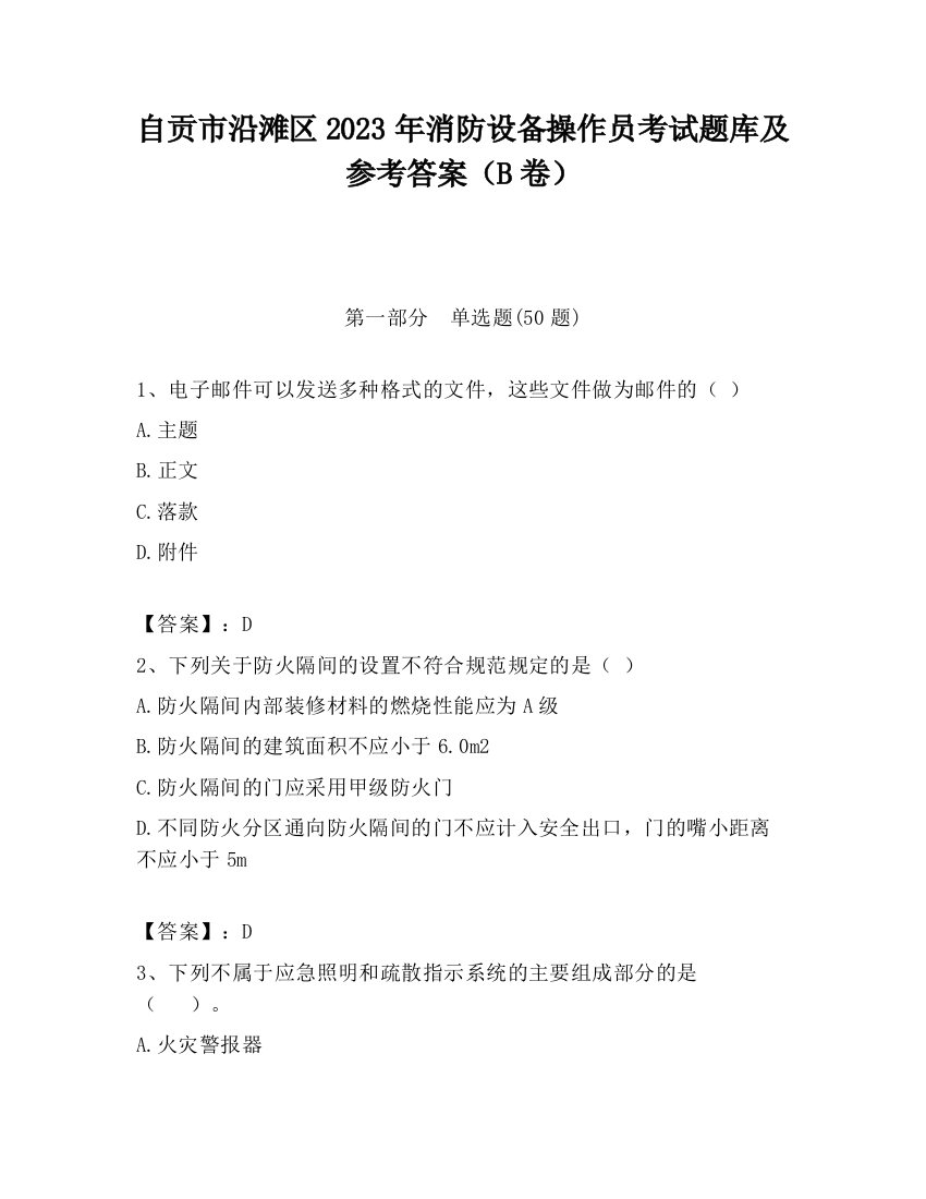 自贡市沿滩区2023年消防设备操作员考试题库及参考答案（B卷）