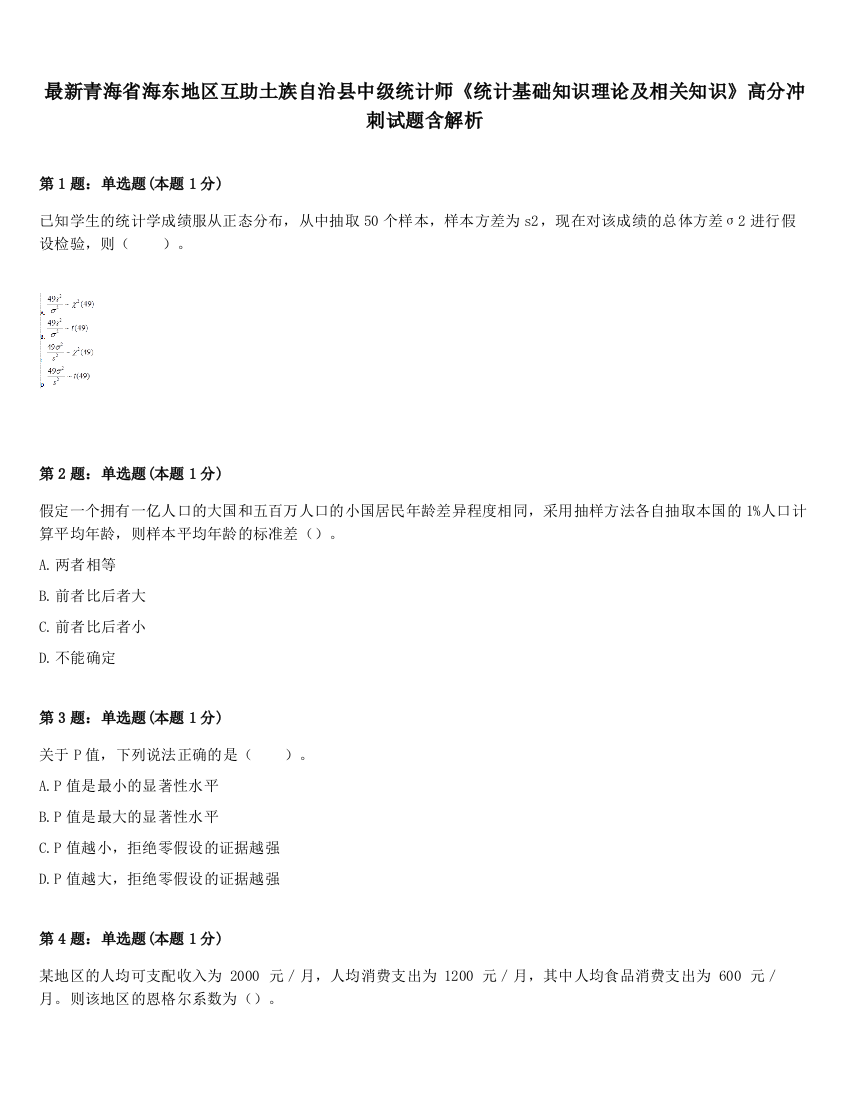 最新青海省海东地区互助土族自治县中级统计师《统计基础知识理论及相关知识》高分冲刺试题含解析