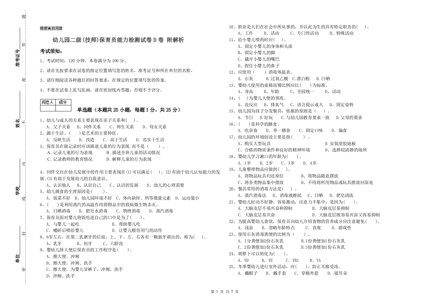 幼儿园二级(技师)保育员能力检测试卷D卷-附解析