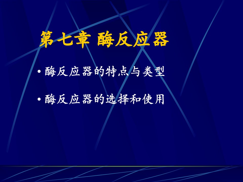 第七章酶反应器酶反应器的特点与类型酶反应器的选择和使用名师编辑PPT课件