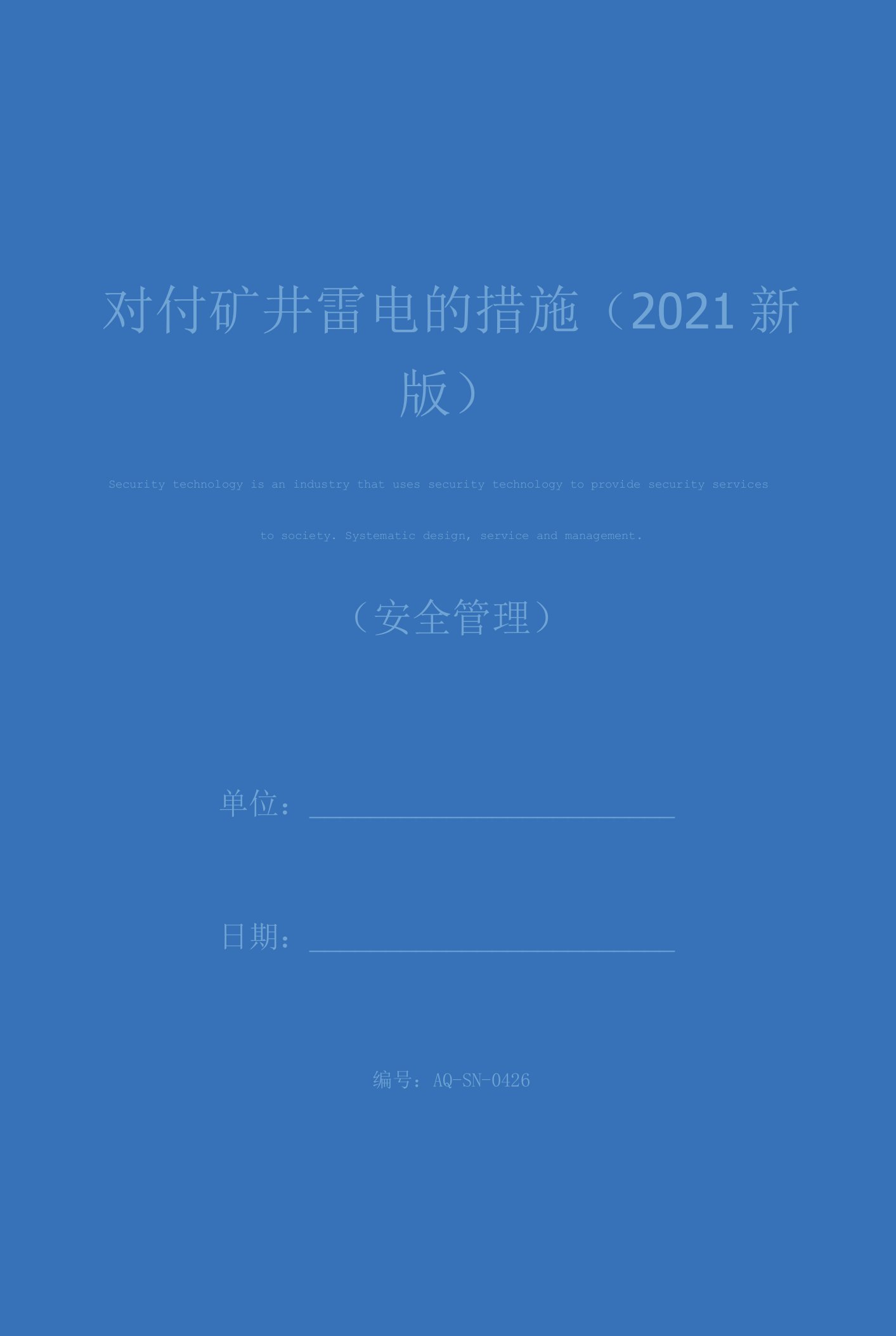 对付矿井雷电的措施(2021新版)