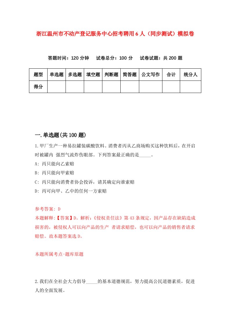 浙江温州市不动产登记服务中心招考聘用6人同步测试模拟卷第2期