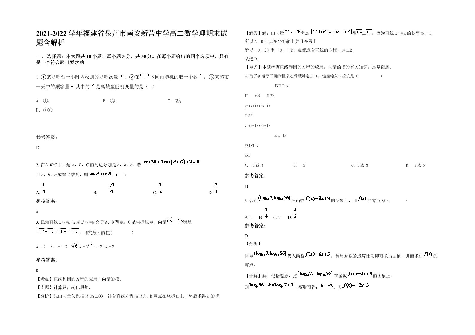 2021-2022学年福建省泉州市南安新营中学高二数学理期末试题含解析