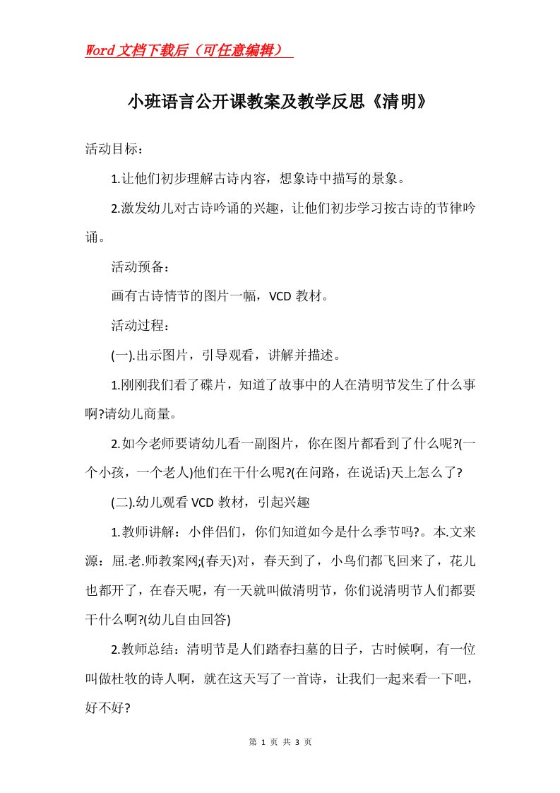 小班语言公开课教案及教学反思清明