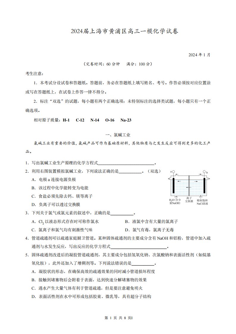 2024届上海市黄浦区高三一模化学试卷(含答案)