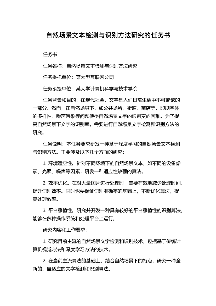 自然场景文本检测与识别方法研究的任务书