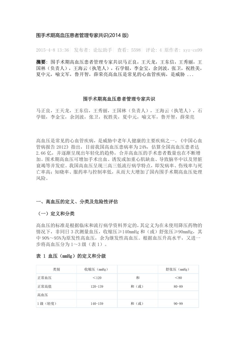 围手术期高血压患者管理专家共识(2014版)（精选）