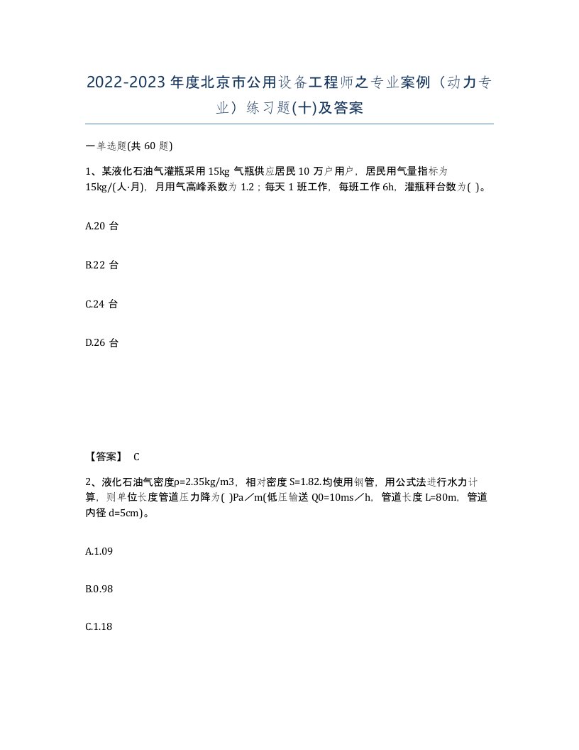 2022-2023年度北京市公用设备工程师之专业案例动力专业练习题十及答案