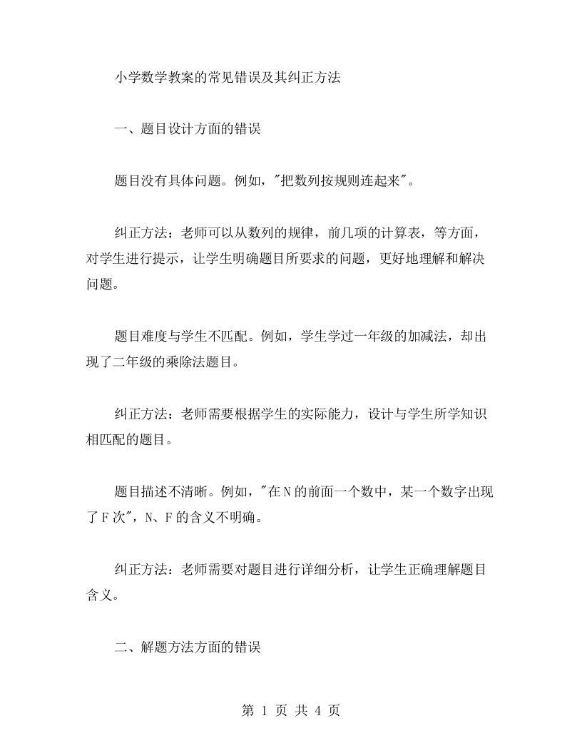 小学数学教案的常见错误及其纠正方法