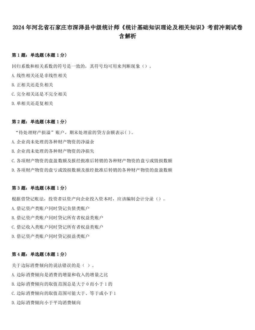 2024年河北省石家庄市深泽县中级统计师《统计基础知识理论及相关知识》考前冲刺试卷含解析