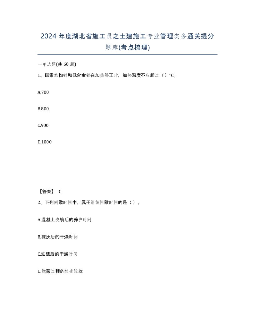 2024年度湖北省施工员之土建施工专业管理实务通关提分题库考点梳理