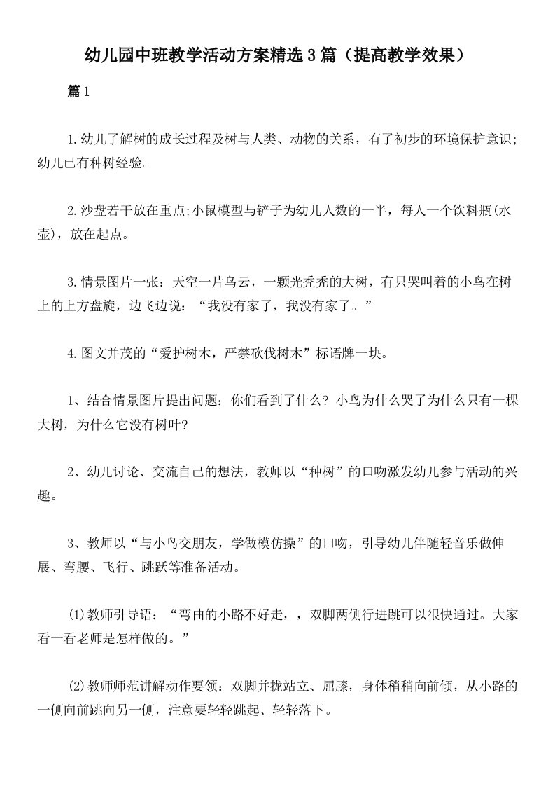 幼儿园中班教学活动方案精选3篇（提高教学效果）