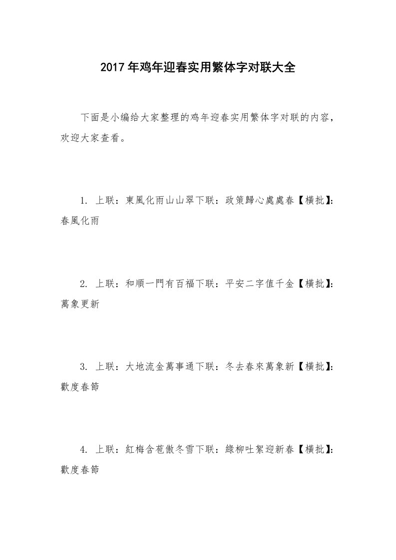 2017年鸡年迎春实用繁体字对联大全