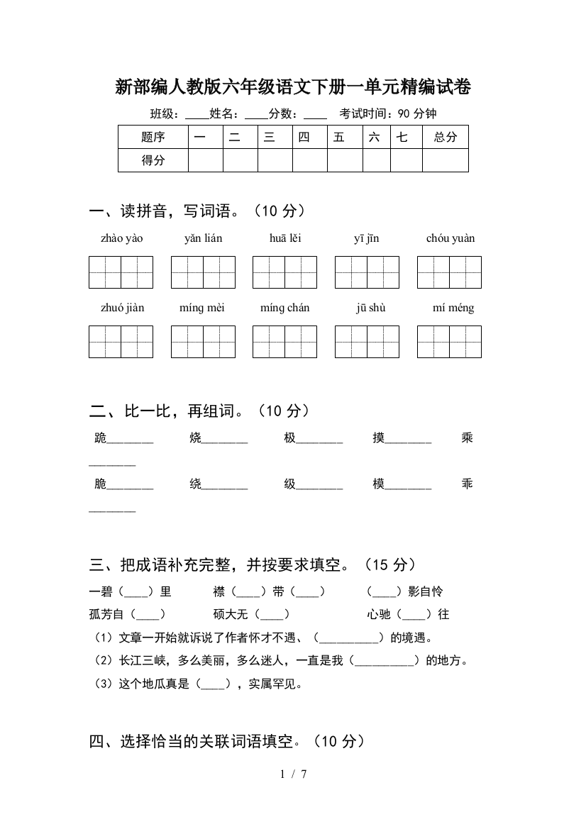 新部编人教版六年级语文下册一单元精编试卷