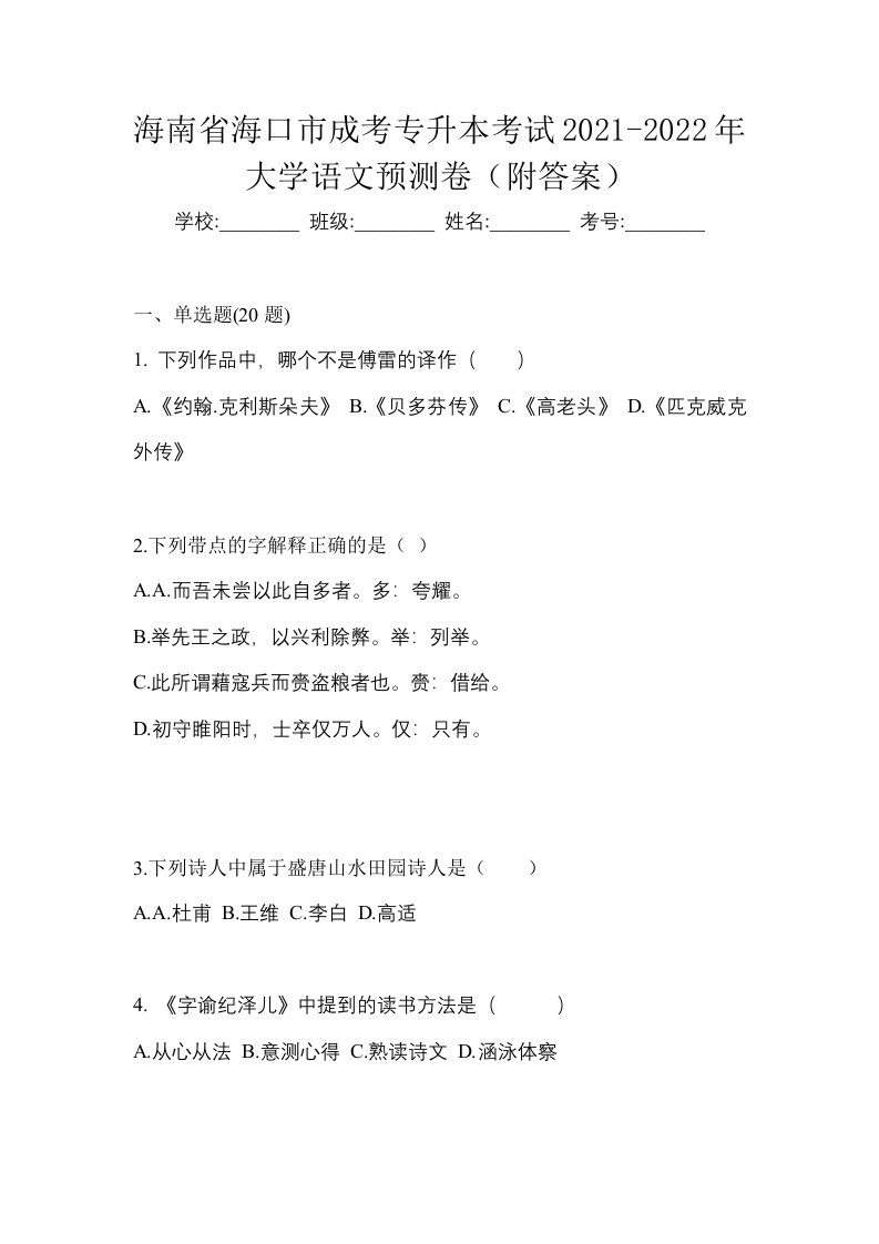 海南省海口市成考专升本考试2021-2022年大学语文预测卷附答案