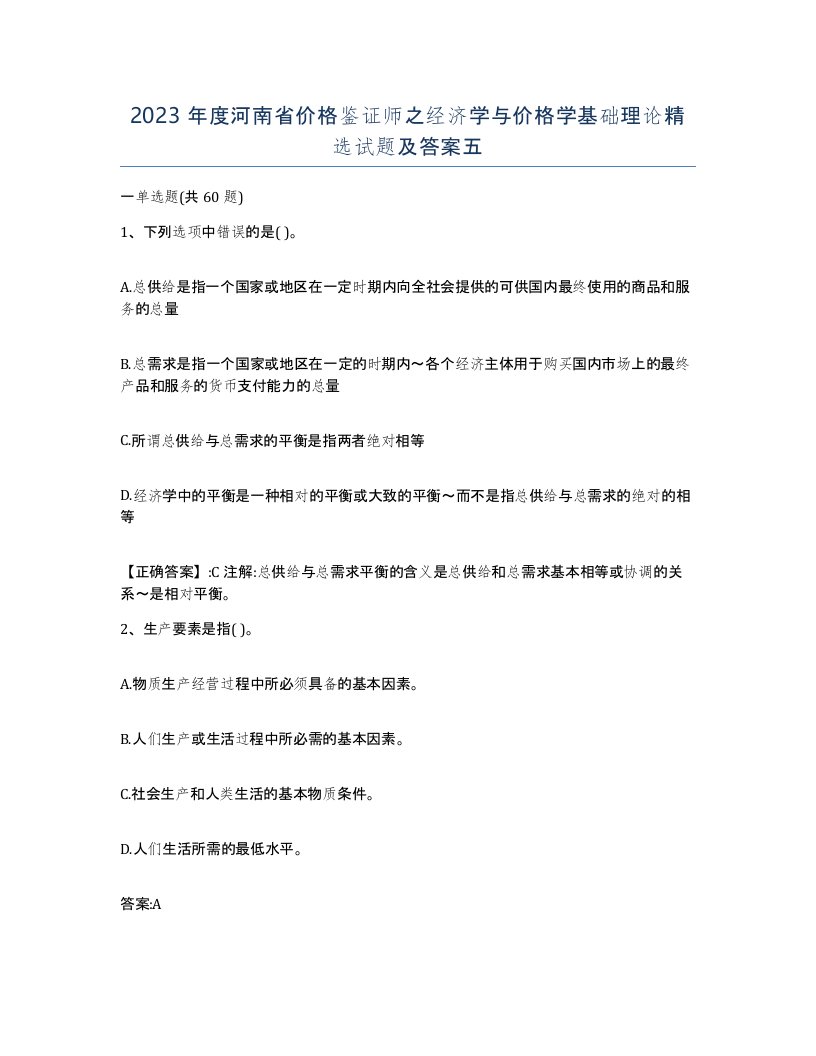 2023年度河南省价格鉴证师之经济学与价格学基础理论试题及答案五