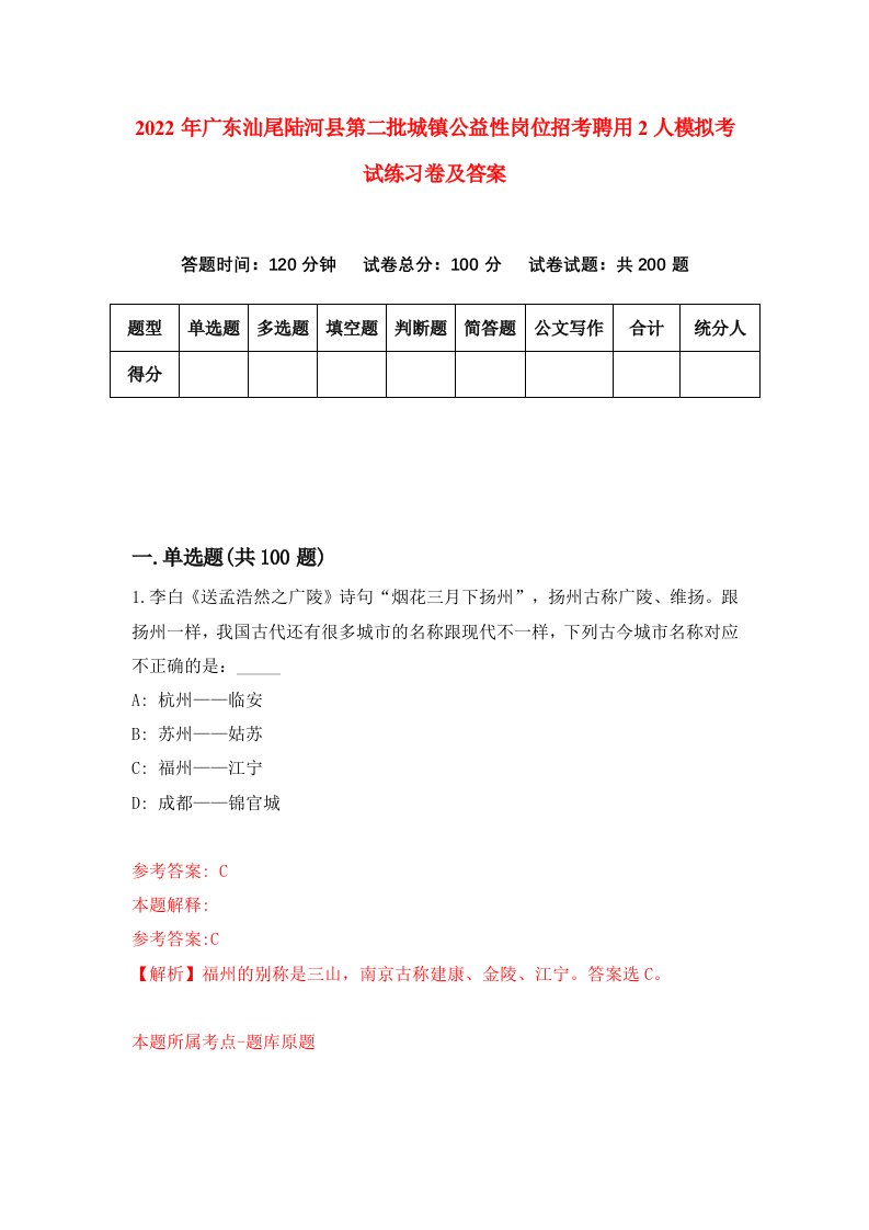 2022年广东汕尾陆河县第二批城镇公益性岗位招考聘用2人模拟考试练习卷及答案第2期