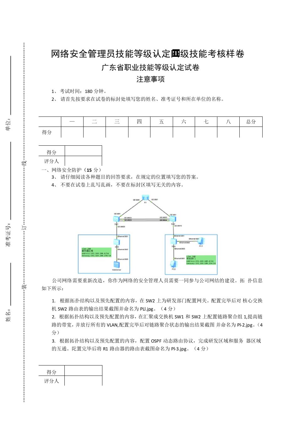 广东省职业技能等级认定证书试卷样题网络安全管理员四级技能试题样卷