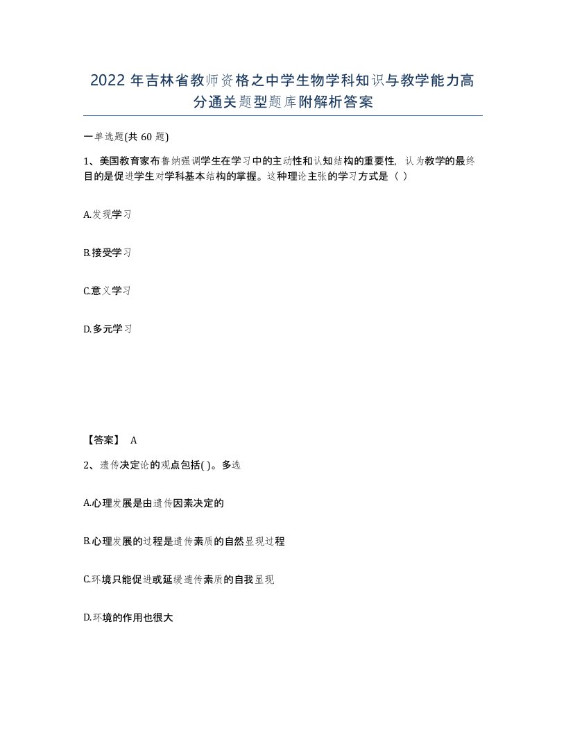 2022年吉林省教师资格之中学生物学科知识与教学能力高分通关题型题库附解析答案