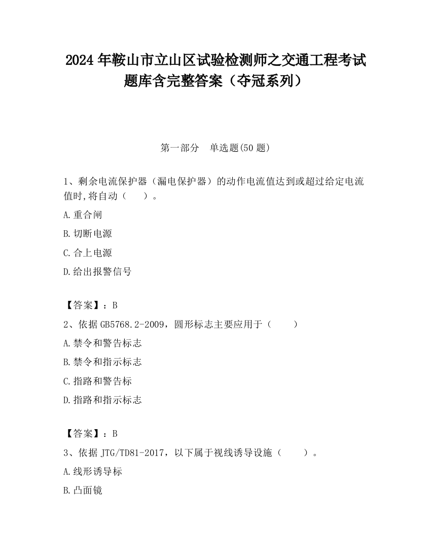 2024年鞍山市立山区试验检测师之交通工程考试题库含完整答案（夺冠系列）