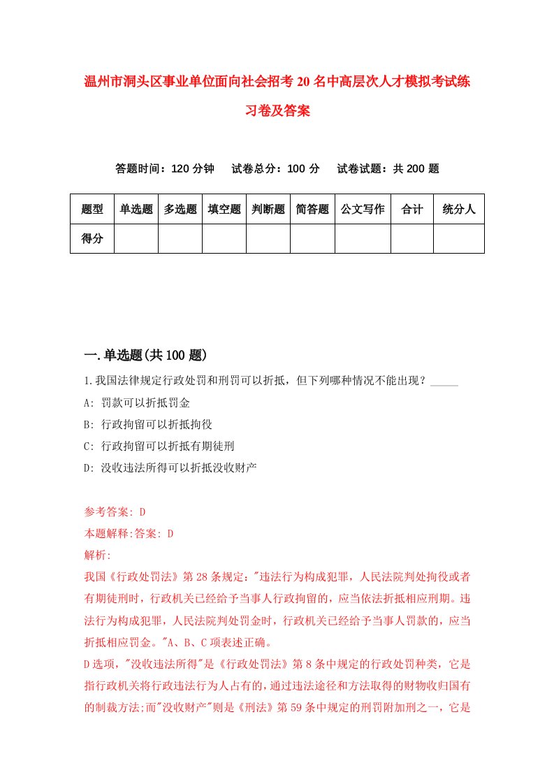 温州市洞头区事业单位面向社会招考20名中高层次人才模拟考试练习卷及答案5