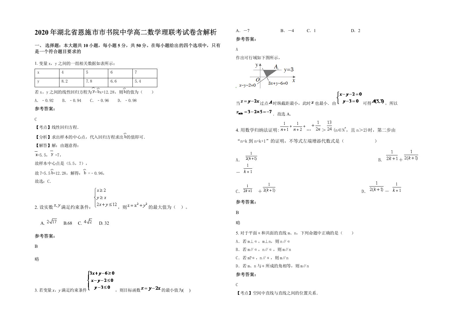 2020年湖北省恩施市市书院中学高二数学理联考试卷含解析