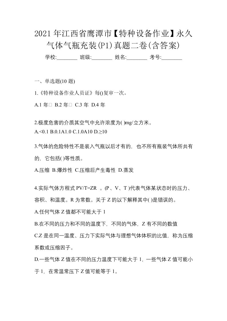 2021年江西省鹰潭市特种设备作业永久气体气瓶充装P1真题二卷含答案