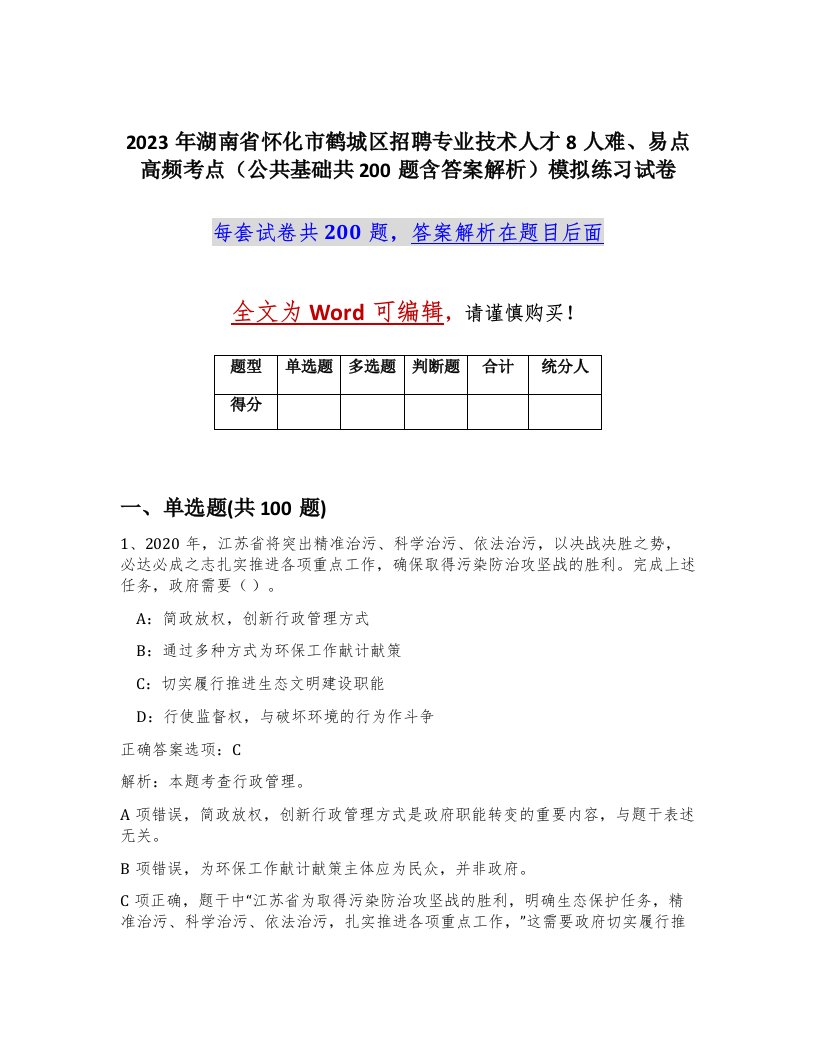 2023年湖南省怀化市鹤城区招聘专业技术人才8人难易点高频考点公共基础共200题含答案解析模拟练习试卷