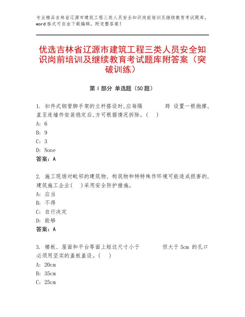 优选吉林省辽源市建筑工程三类人员安全知识岗前培训及继续教育考试题库附答案（突破训练）